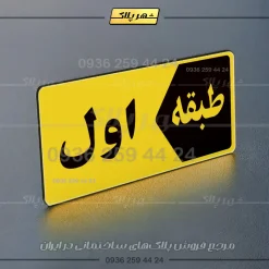 پلاک طبقات 1 - تصویر 41